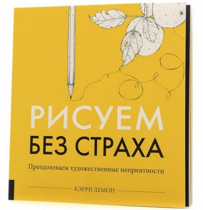 Кэрри Лемон. Рисуем без страха