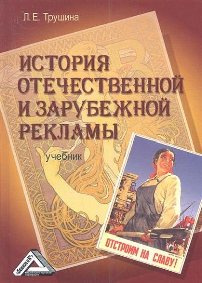История отечественной и зарубежной рекламы