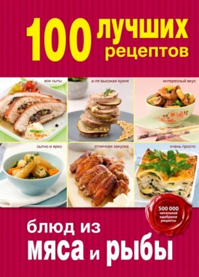 А. Братушева. 100 лучших рецептов блюд из мяса и рыбы