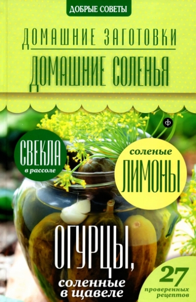 Н. Потапова. Домашние соленья