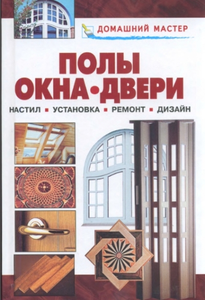 Полы, Окна, Двери, Настил, Установка, Ремонт