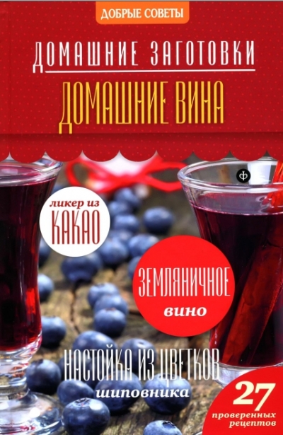 Н. Потапова. Домашние вина