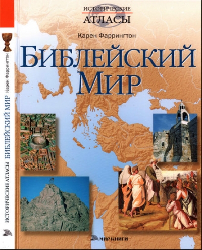 К. Фаррингтон. Библейский мир
