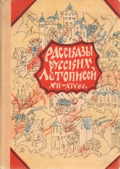 Д. Лихачев. Рассказы русских летописей XII-XIV вв