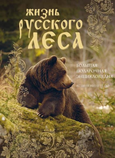 Ксения Митителло. Жизнь русского леса. Большая подарочная энциклопедия