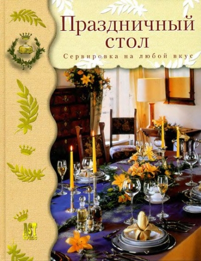 Праздничный стол. Сервировка на любой вкус