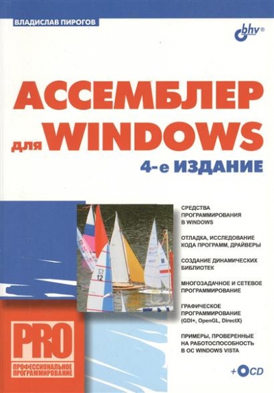 В.Ю. Пирогов. Ассемблер для Windows, 4-е издание (+CD)