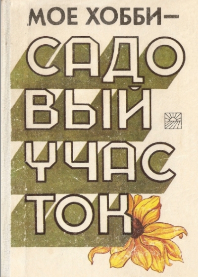Моё хобби - садовый участок