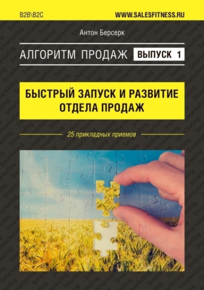 Алгоритм продаж. Выпуск №1. Быстрый запуск и развитие отдела продаж