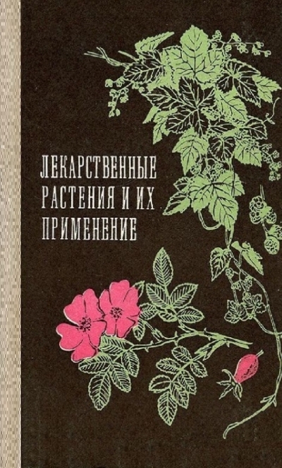 Т. Зайцева. Лекарственные растения и их применение