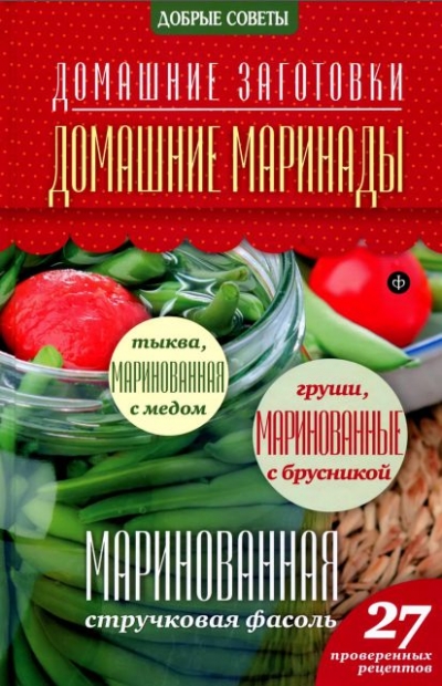 Н. Потапова. Домашние маринады