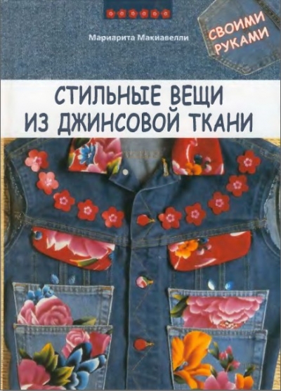 Стильные вещи из джинсовой ткани своими руками 