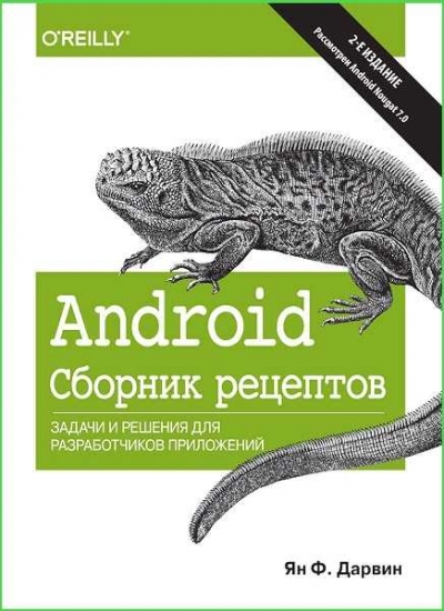 Android. Сборник рецептов. Задачи и решения для разработчиков приложений