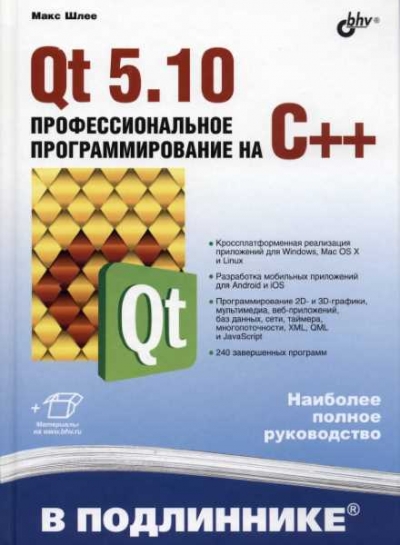 Макс Шлее. Qt 5.10. Профессиональное программирование на C++