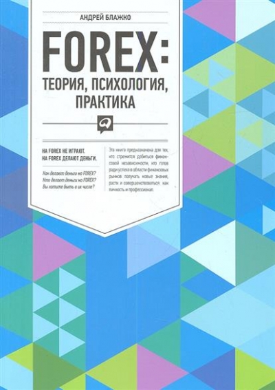 А. Блажко. FOREX. Теория, психология, практика