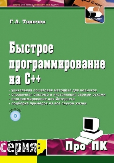 Тяпичев Г.А. - Быстрое программирование на С++