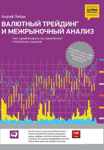 Валютный трейдинг и межрыночный анализ. Как зарабатывать на изменениях глобальных рынков
