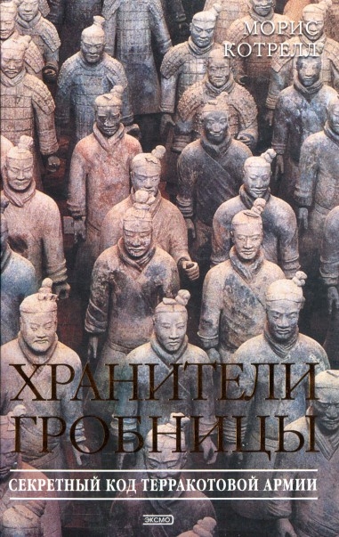 М. Котрелл. Хранители гробницы