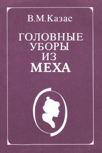 В.М. Казас. Головные уборы из меха В.М. Казас. Головные уборы из меха