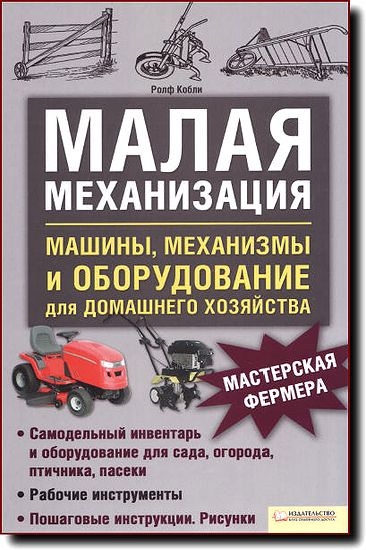 Малая механизация. Машины, механизмы и оборудование для домашнего хозяйства