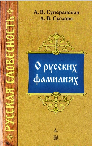 А.В. Суперанская, А.В. Суслова. О русских фамилиях