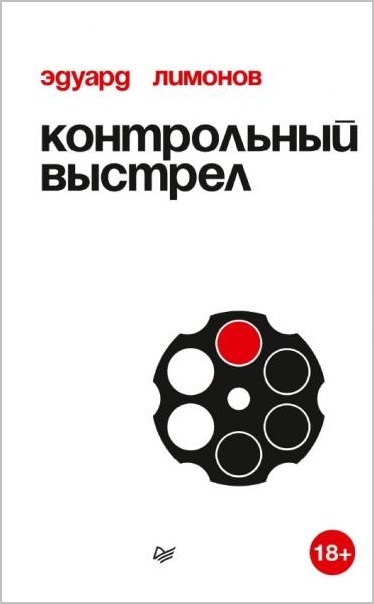 Эдуард Лимонов. Контрольный выстрел