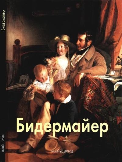 Бидермайер (Мастера живописи)