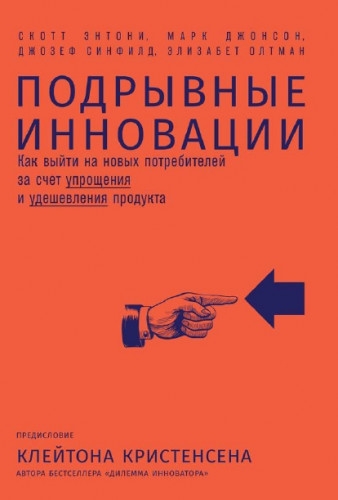 Скотт Энтони. Подрывные инновации Скотт Энтони. Подрывные инновации