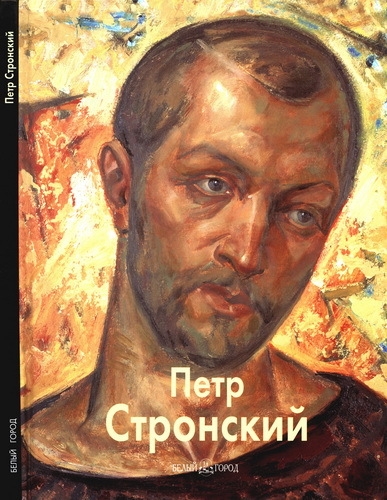 Петр Стронский (Мастера живописи)