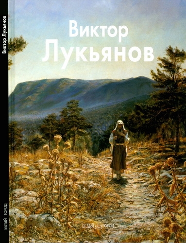 Виктор Лукьянов (Мастера живописи) Виктор Лукьянов (Мастера живописи)