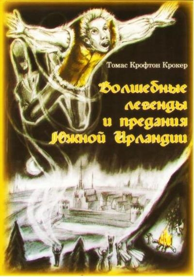 Волшебные легенды и предания Южной Ирландии