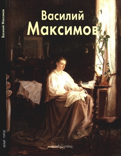 Василий Максимов (Мастера живописи) Василий Максимов (Мастера живописи)