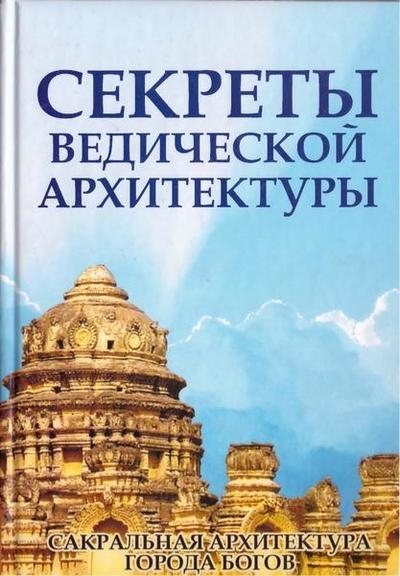 Секреты ведической архитектуры. Сакральная архитектура. Города Богов