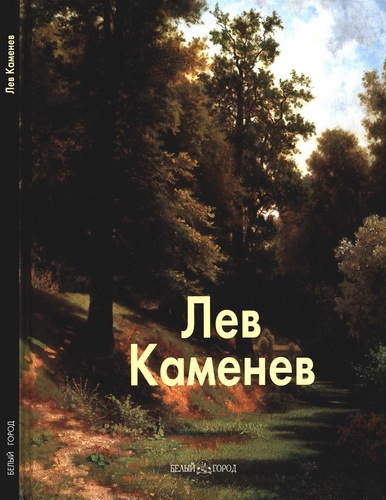 Лев Каменев (Мастера живописи)
