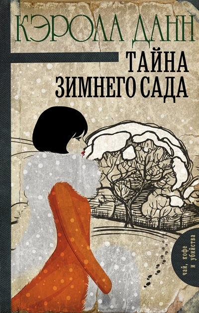 Кэрола Данн. Тайна зимнего сада