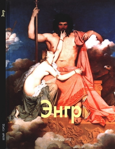 Энгр (Мастера живописи)