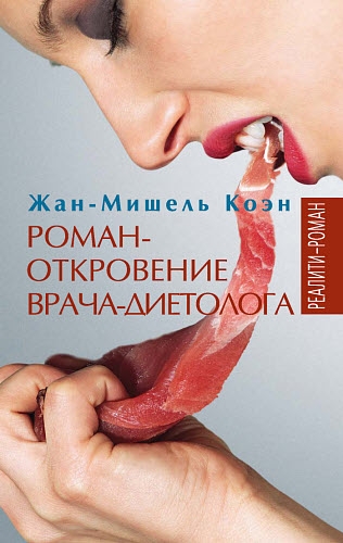 Жан‑Мишель Коэн. Роман‑откровение врача‑диетолога