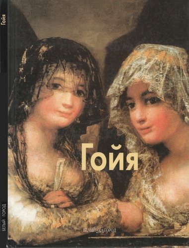 Гойя (Мастера живописи)