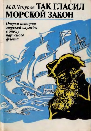 М.В. Чекуров. Так гласил морской закон