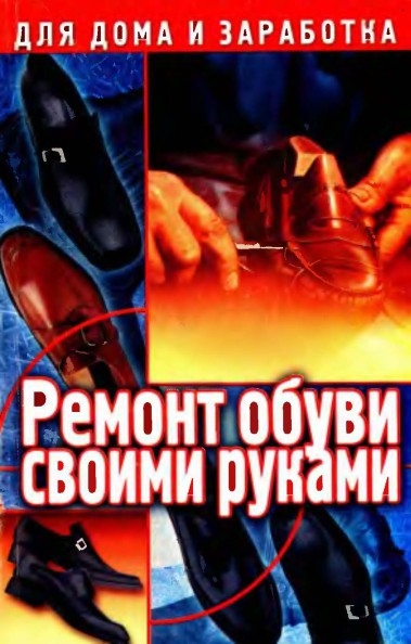 П.И. Коваленко. Ремонт обуви своими руками