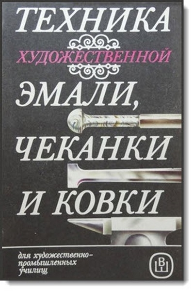 Техника художественной эмали,чеканки и ковки