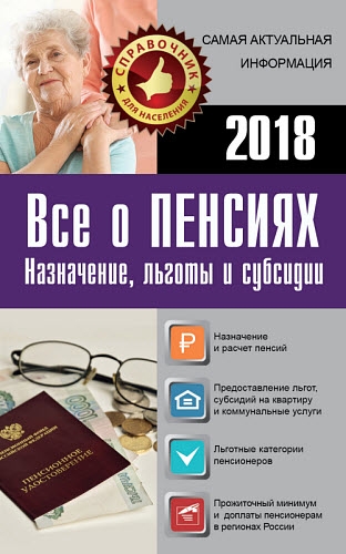 Е. И. Давыденко. Все о пенсиях на 2018 год Е. И. Давыденко. Все о пенсиях на 2018 год