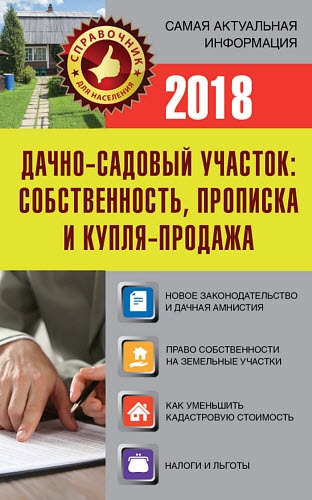 Е. И. Давыденко. Дачно-садовый участок. Собственность, прописка и купля-продажа Е. И. Давыденко. Дачно-садовый участок. Собственность, прописка и купля-продажа