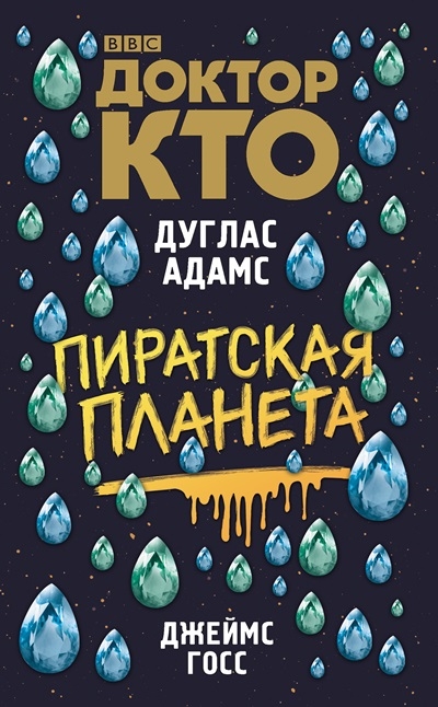 Дуглас Адамс, Джеймс Госс. Доктор Кто. Пиратская планета