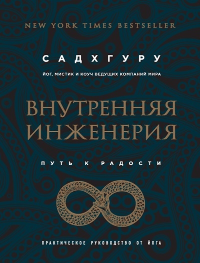 Внутренняя инженерия. Путь к радости. Практическое руководство от йога