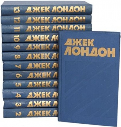 Джек Лондон. Собрание сочинений в 13 томах (Правда)