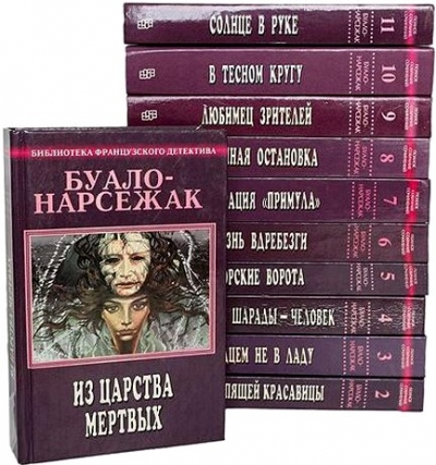 Буало-Нарсежак. Полное собрание сочинений в 11 томах