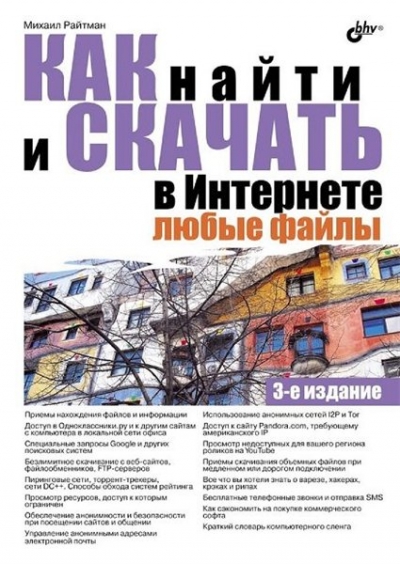 Михаил Райтман. Как найти и скачать в Интернете любые файлы