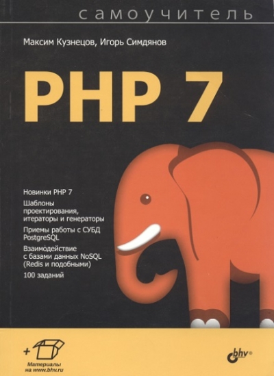 Самоучитель PHP 7