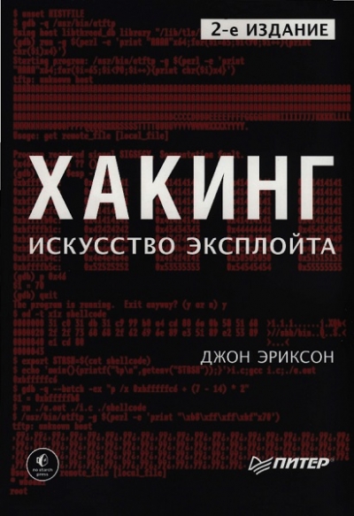 Хакинг. Искусство эксплойта, 2-е издание